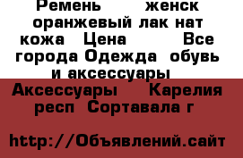Ремень Mayer женск оранжевый-лак нат кожа › Цена ­ 500 - Все города Одежда, обувь и аксессуары » Аксессуары   . Карелия респ.,Сортавала г.